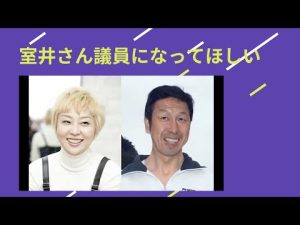 【清水ミチコの笑うものまね】　室井さん議員になって欲しい　　　✅😎😊👍人気のまとめがあります下記クリック❕