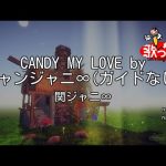 【ガイドなし】CANDY MY LOVE by キャンジャニ∞/関ジャニ∞【カラオケ】