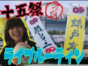 【関ジャニ∞】ネタバレ注意！ジャニオタママを持つJS４のライブ当日のルーティーン！ジャニーズ事務所の関ジャニ∞が15周年記念のライブ十五祭！京セラドーム初日に行ってきました！キャンジャニ！