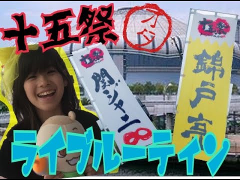 【関ジャニ∞】ネタバレ注意！ジャニオタママを持つJS４のライブ当日のルーティーン！ジャニーズ事務所の関ジャニ∞が15周年記念のライブ十五祭！京セラドーム初日に行ってきました！キャンジャニ！