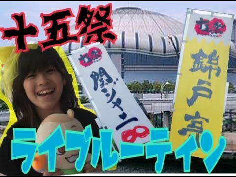 【関ジャニ∞】ネタバレ注意！15周年を迎えたエイトのLIVE 十五祭へ行ってきました！ジャニオタのママに巻き込まれるjs４のライブ当日ルーティーン！キャンジャニ！