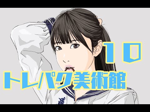 トレパク美術館１０