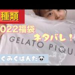 ジェラートピケ福袋2022開封🌟ネタバレ🫣🫣