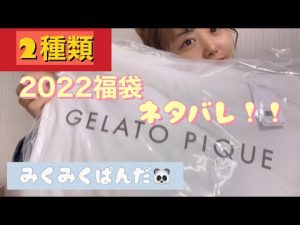 ジェラートピケ福袋2022開封🌟ネタバレ🫣🫣