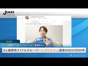 「トレパク騒動」で人気アイドルグッズが販売中止　「自分自身の発想では無理だと思い...」本人謝罪 #パンダドラゴン