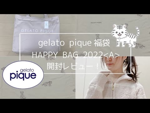 【買ってよかった】ジェラートピケの福袋開封レビュー