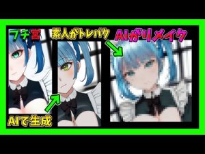 【すごい】AIの絵をトレパクしてさらにAIにリメイクしてもらう【プチ宮】