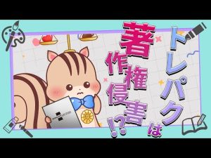 【解説】イラストのトレパクってなんでダメなの？著作権侵害になる？【モノリス法律事務所】