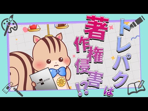 【解説】イラストのトレパクってなんでダメなの？著作権侵害になる？【モノリス法律事務所】