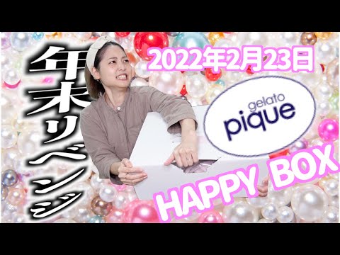 【年末だけじゃなかった😭】ジェラピケが年末福袋じゃなくても約半額で買えた[HAPPY BOX]の中身🤩