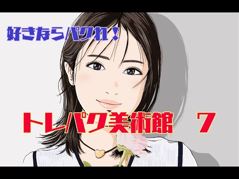トレパク美術館７