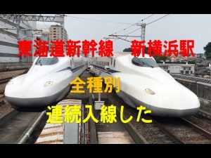 東海道新幹線　新横浜駅　全種別連続入線
