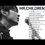 ミスターチルドレン 2022 Top Of The Best Songs Of Mr Children🎶Mr Children のオールタイム・ベスト