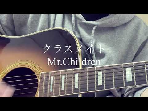 クラスメイト / Mr.Children  ギター弾き語りcover