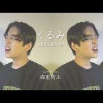 『後藤大くんリクエスト』くるみ/Mr.Children Covered by 森重秀太