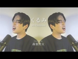 『後藤大くんリクエスト』くるみ/Mr.Children Covered by 森重秀太