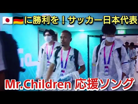 🇯🇵🇩🇪ミスチル桜井和寿～サッカー日本代表ドイツ～Mr.Children 終わりなき旅 ワールドカップ