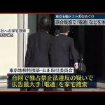 【東京地検特捜部】「電通」など捜索  東京五輪テスト大会事業巡る談合疑惑
