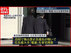 【東京地検特捜部】「電通」など捜索  東京五輪テスト大会事業巡る談合疑惑