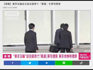 【速報】「電通」など捜索、東京五輪テスト大会事業巡る談合疑惑 東京地検特捜部