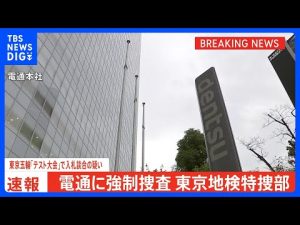 東京五輪・パラ「テスト大会」談合疑惑で広告大手「電通」に強制捜査　東京地検特捜部など｜TBS NEWS DIG