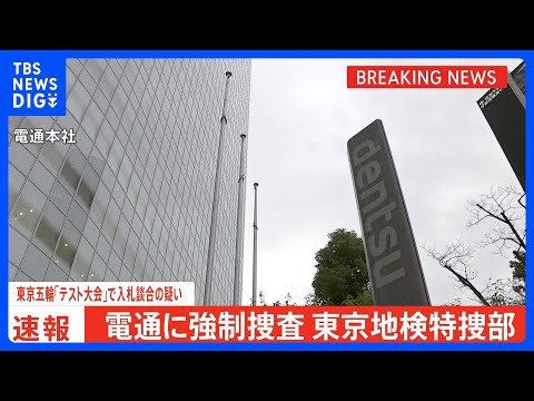 東京五輪・パラ「テスト大会」談合疑惑で広告大手「電通」に強制捜査　東京地検特捜部など｜TBS NEWS DIG