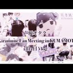 声優オタク Kiramune Fan Meeting in KUMAMOTO 1泊2日の旅行！！