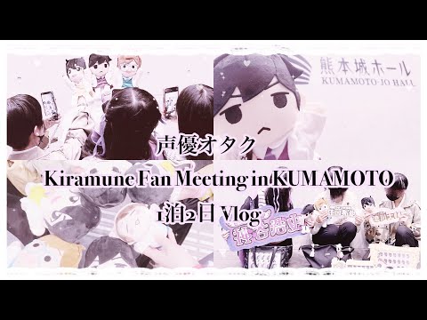 声優オタク Kiramune Fan Meeting in KUMAMOTO 1泊2日の旅行！！