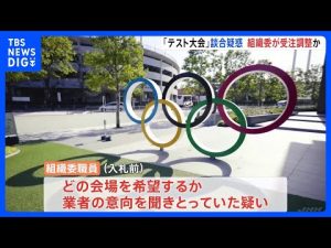 東京五輪・パラ「テスト大会」の談合疑惑　組織委職員も関わったか｜TBS NEWS DIG