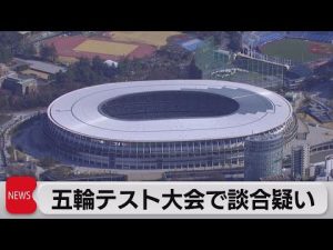 五輪テスト大会で談合疑い（2022年11月22日）