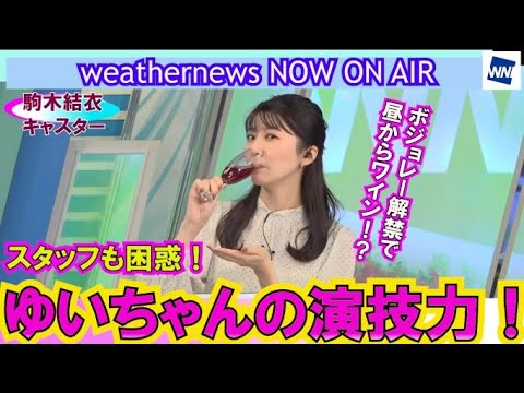 【ウエザーニュース】【駒木結衣】【weathernews】ボジョレー解禁日、昼からテイスティング！？スタッフさんも心配するほどのゆいちゃんの飲みっぷり！先日UPの改正版です。2度目の方すみません