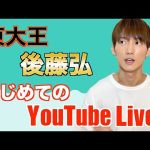 【初配信】東大王後藤弘、はじめての生放送