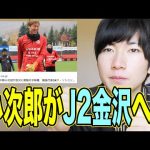 【移籍】中野小次郎がコンサドーレからツェーゲン金沢へレンタル移籍