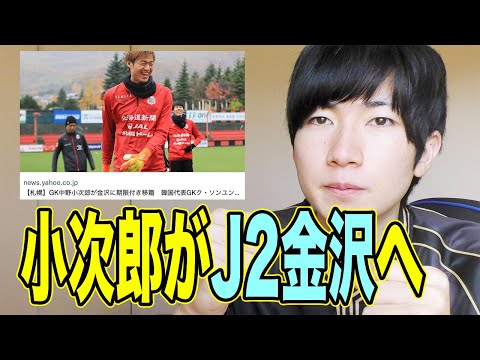 【移籍】中野小次郎がコンサドーレからツェーゲン金沢へレンタル移籍