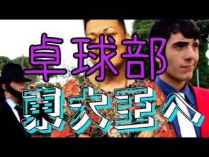 東大王で卓球部