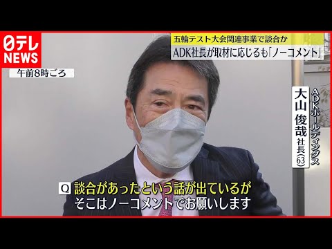 【東京オリ・パラ】テスト大会談合でADK社長が取材に…ADK側は違反を自主申告
