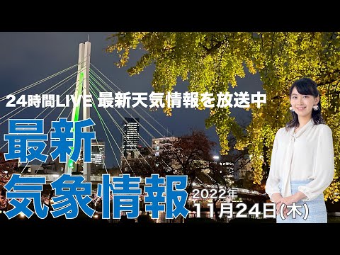 【LIVE】夜の最新気象ニュース・地震情報 2022年11月24日(木) ／〈ウェザーニュースLiVE〉