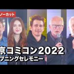 『スター・ウォーズ』ヘイデン・クリステンセン、イアン・マクダーミド、アンソニー・ダニエルズら登場！東京コミコン2022オープニングセレモニー