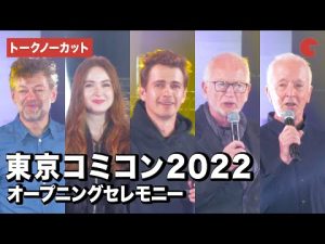 『スター・ウォーズ』ヘイデン・クリステンセン、イアン・マクダーミド、アンソニー・ダニエルズら登場!東京コミコン2022オープニングセレモニー