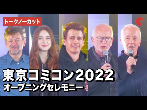 『スター・ウォーズ』ヘイデン・クリステンセン、イアン・マクダーミド、アンソニー・ダニエルズら登場！東京コミコン2022オープニングセレモニー