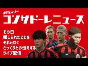 【情報紹介】ほぼデイリーコンサドーレニュース