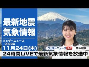 【LIVE】昼の最新気象ニュース・地震情報 2022年11月24日(木) ／関東は天気回復へ、西日本は晴れ〈ウェザーニュースLiVE〉