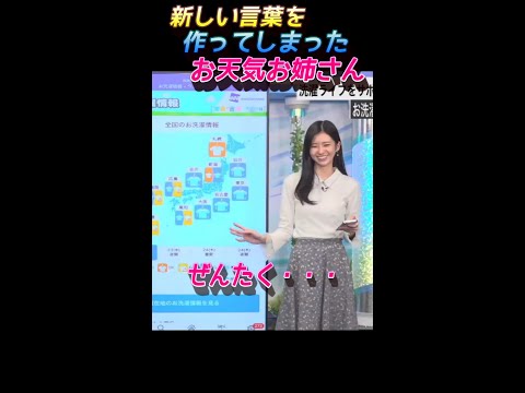 大島璃音 また新しい言葉を作ってしまったお天気お姉さん(ウェザーニュース切り抜き)#short #ウェザーニュース #大島璃音 #のんちゃん