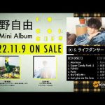 【11/9発売】入野自由 7thミニアルバム「NO CONCEPT」試聴動画