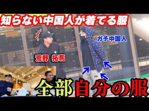 【恐怖】知らない中国人が全身自分の服を着てたら荒野はどうする…？