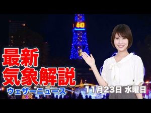 【LIVE】夜の最新気象ニュース・地震情報 2022年11月23日(水) ／広く雨の祝日　西、東日本は強まる風雨に注意〈ウェザーニュースLiVE〉