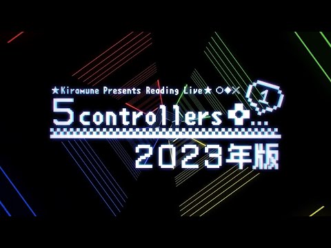【SPOT】2023年度版！Kiramune Presents「5コントローラーズ＋1」