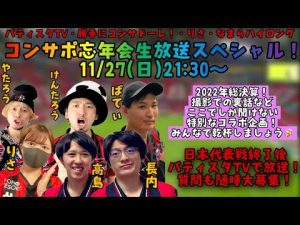 【生放送】コンサポ配信者忘年会スペシャル！　#北海道コンサドーレ札幌　#jリーグ