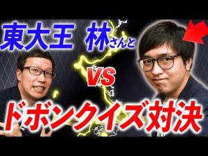 【林輝幸/一生役立つ独学戦略/東大王】ジャスコ林さんとクイズ対決したらまさかの結果に。。。