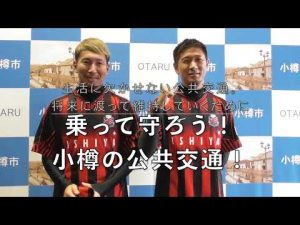 (おまけ映像付き)乗って守ろう！小樽の公共交通！（北海道コンサドーレ札幌　宮澤選手と福森選手からのメッセージ）